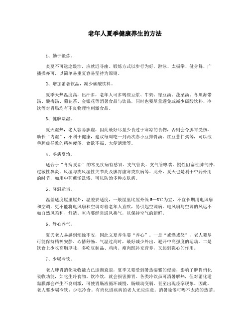 老年人夏季健康养生的方法