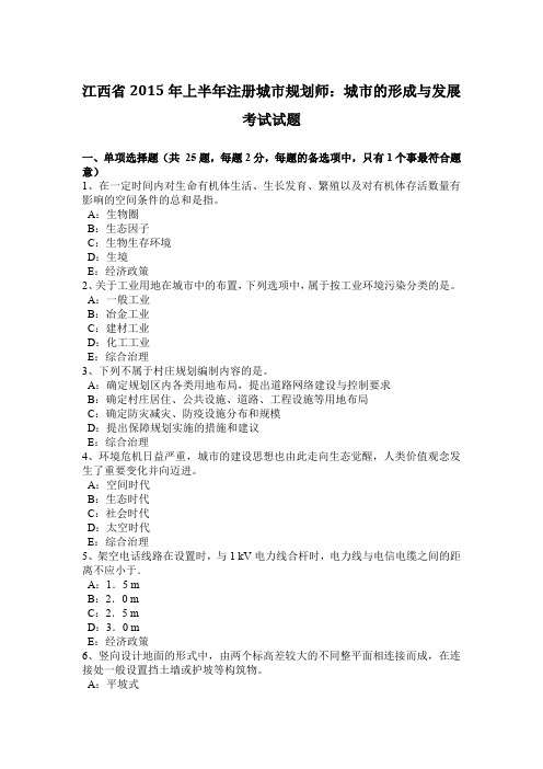 江西省2015年上半年注册城市规划师：城市的形成与发展考试试题