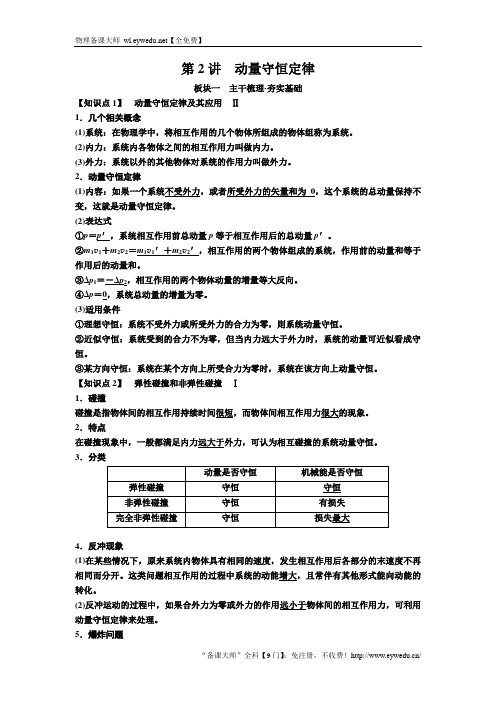 备考2019年高考物理一轮复习文档：第六章 第2讲 动量守恒定律 讲义 Word版含解析