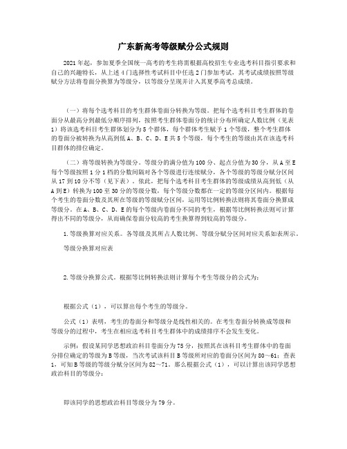 广东新高考等级赋分公式规则