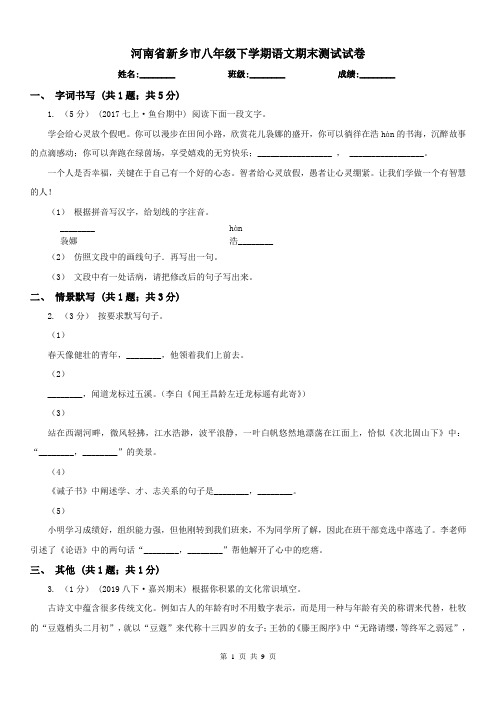 河南省新乡市八年级下学期语文期末测试试卷