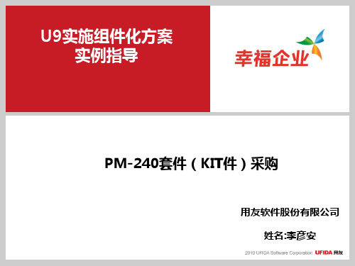 U9V2.8组件化实施方案实例指导_PM-240套件(KIT件)采购