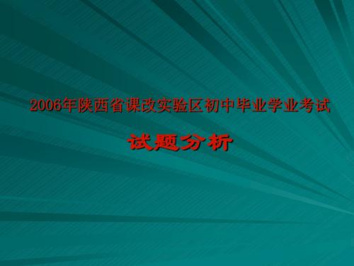 2006年中考数学试题分析