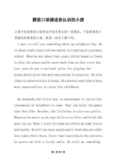 雅思口语描述你认识的小孩