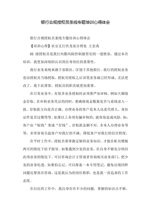 银行合规授权员条线专题培训心得体会