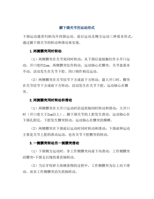 颞下颌关节的运动形式