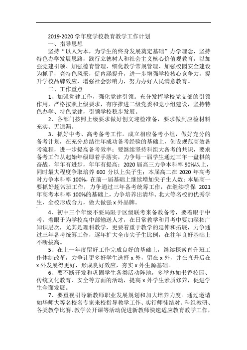 2019-2020学年度学校教育教学工作计划