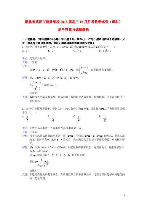 湖北省武汉市部分学校高三数学12月月考试题 理(含解析)新人教A版