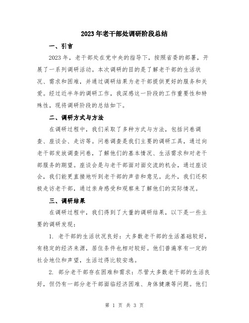 2023年老干部处调研阶段总结