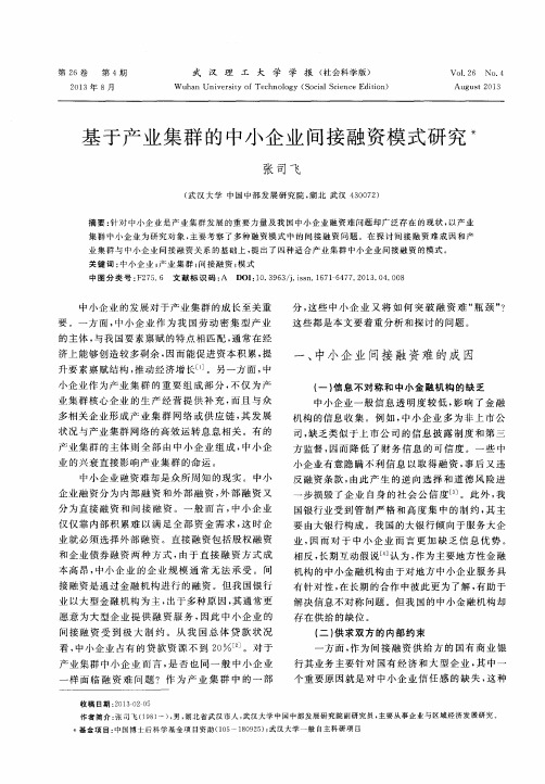 基于产业集群的中小企业间接融资模式研究