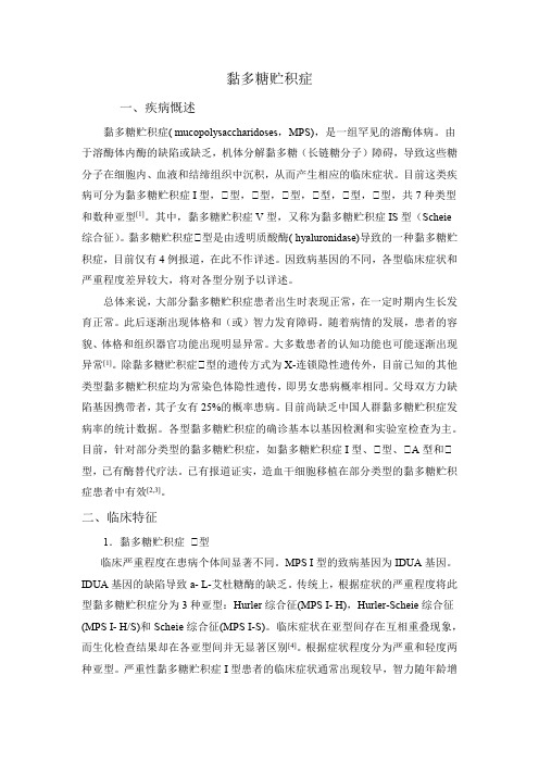 黏多糖贮积症-罕见病诊疗指南