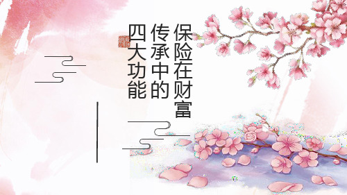保险在财富传承中的四大功能