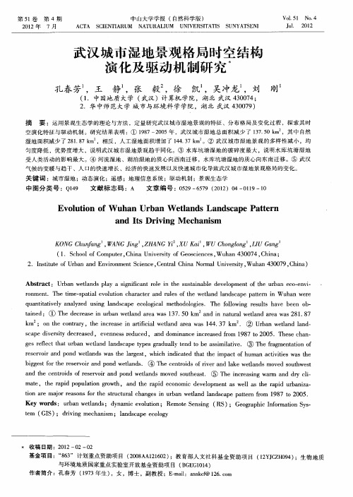 武汉城市湿地景观格局时空结构演化及驱动机制研究