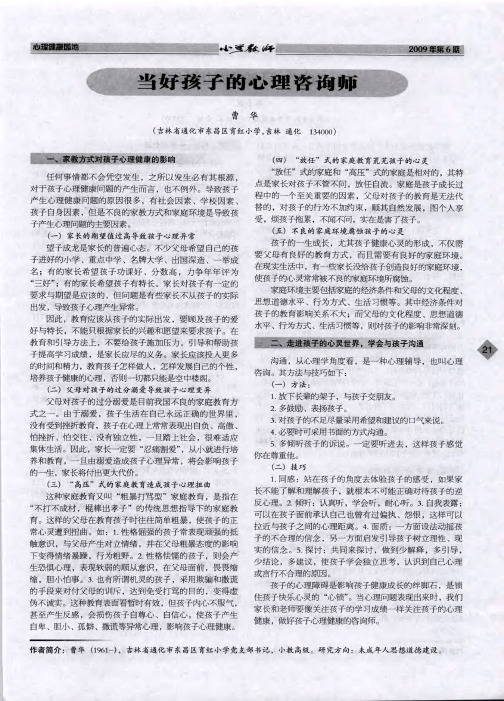 当好孩子的心理咨询师