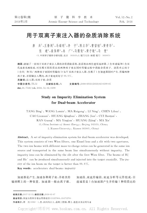 用于双离子束注入器的杂质消除系统