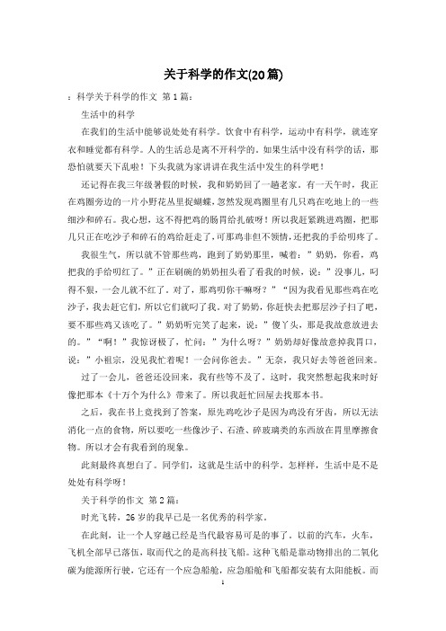 关于科学的作文(20篇)