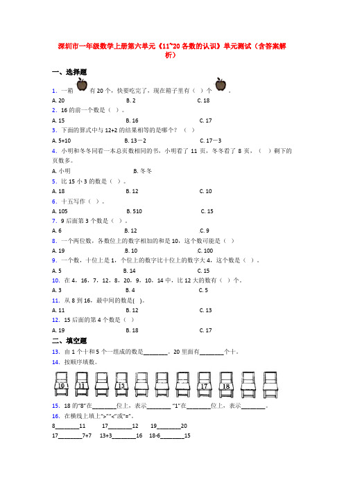 深圳市一年级数学上册第六单元《11~20各数的认识》单元测试(含答案解析)