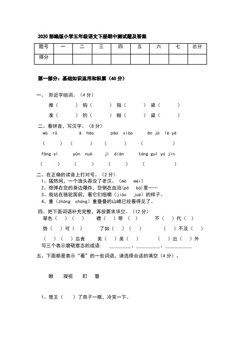 2020部编版小学五年级语文下册期中测试题及答案