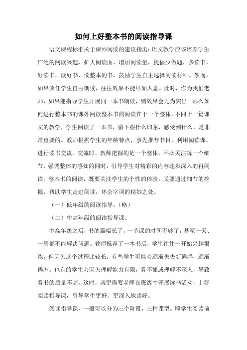 如何上好整本书的阅读指导课