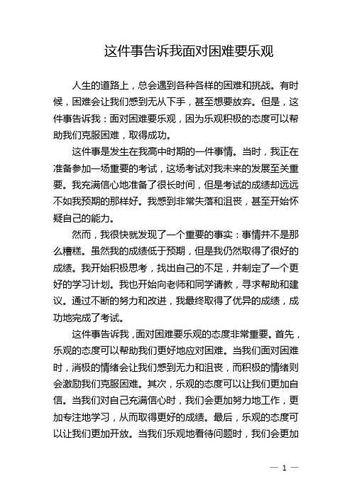 这件事告诉我面对困难要乐观