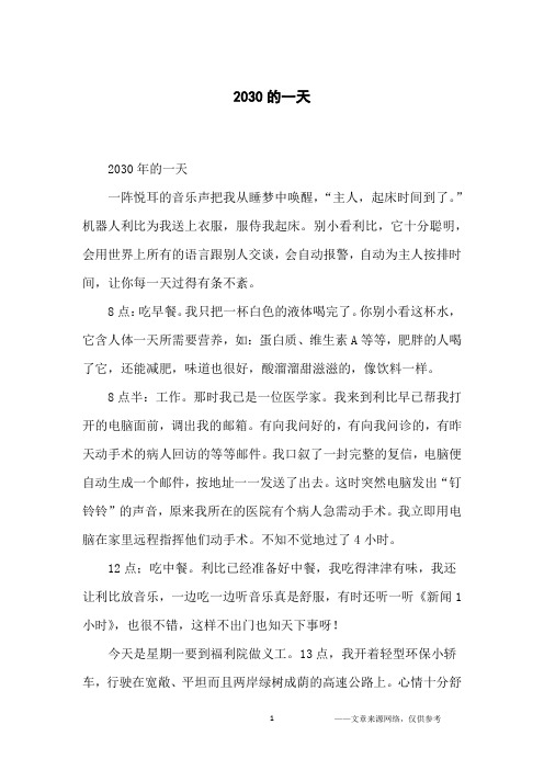 2030的一天_小学生
