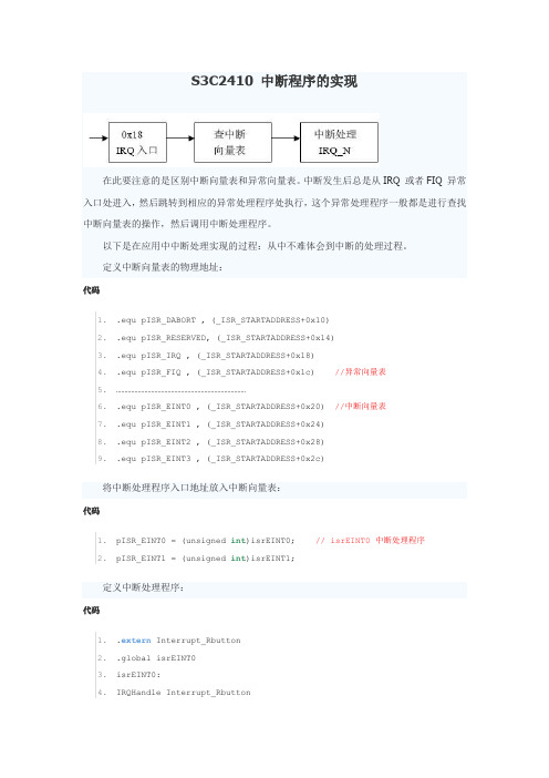 S3C2410 中断程序的实现
