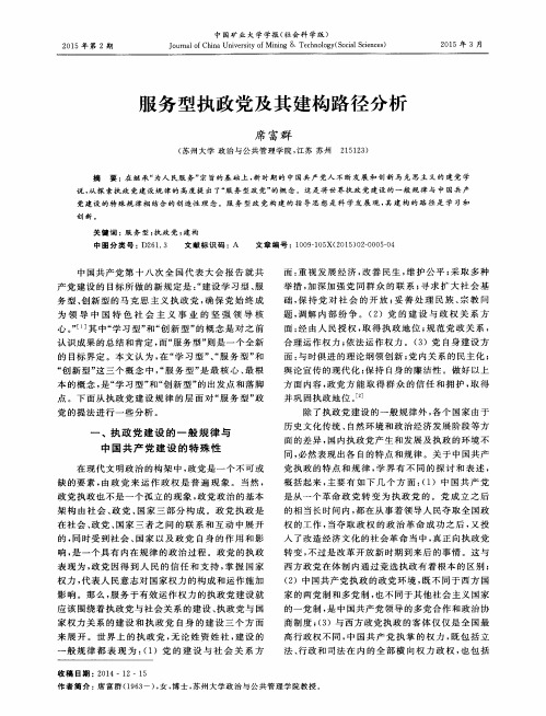 服务型执政党及其建构路径分析
