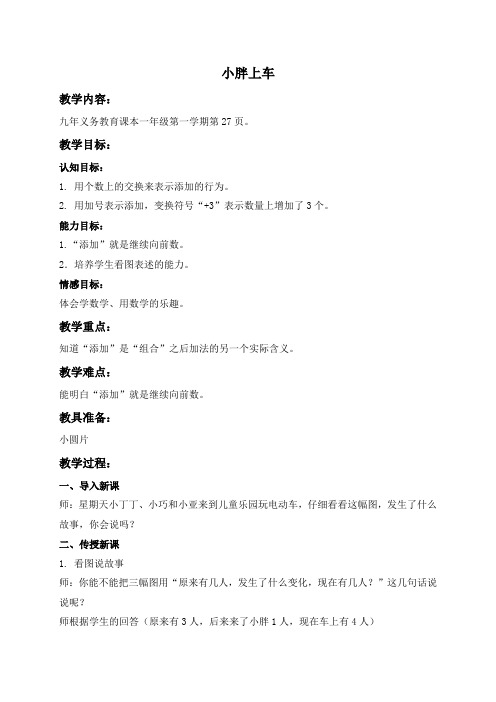 沪教小学数学一年级上册《2.9. 小胖上车》word教案 