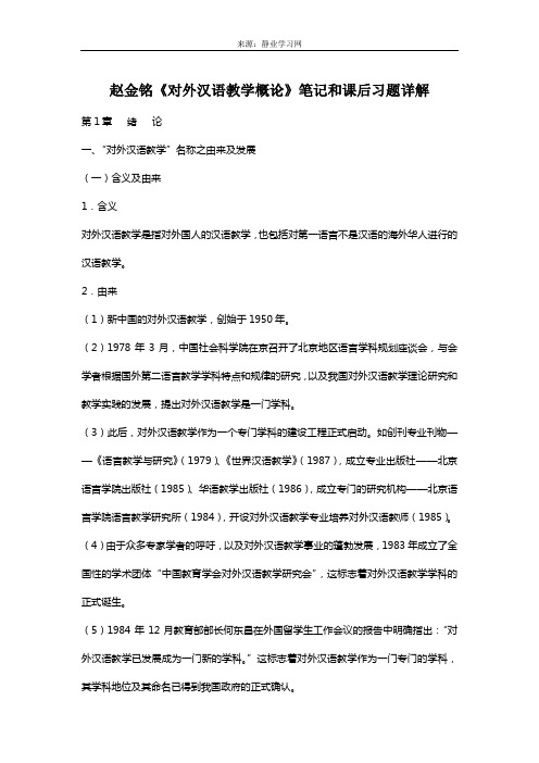 赵金铭《对外汉语教学概论》笔记和课后习题(含考研真题)详解