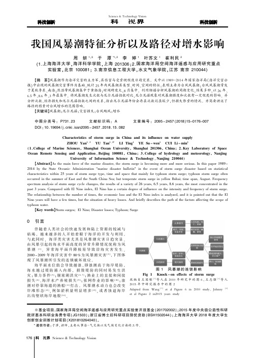 我国风暴潮特征分析以及路径对增水影响
