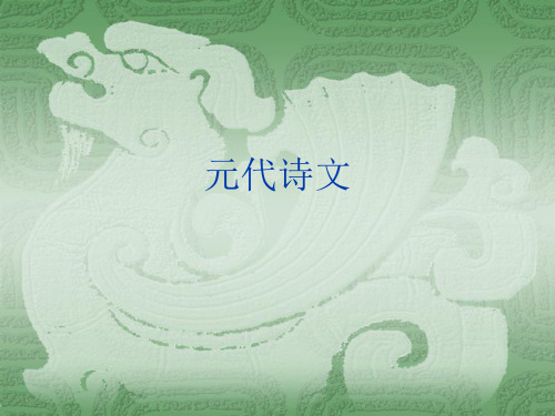 元代诗歌