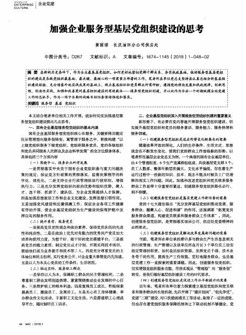 加强企业服务型基层党组织建设的思考