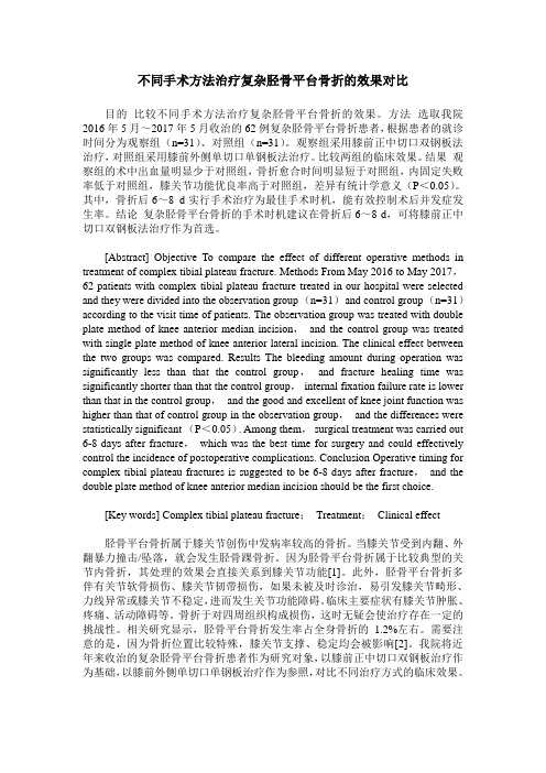不同手术方法治疗复杂胫骨平台骨折的效果对比