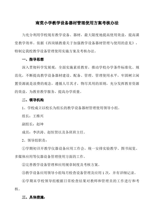 小学教学设备器材管理使用方案及考核办法
