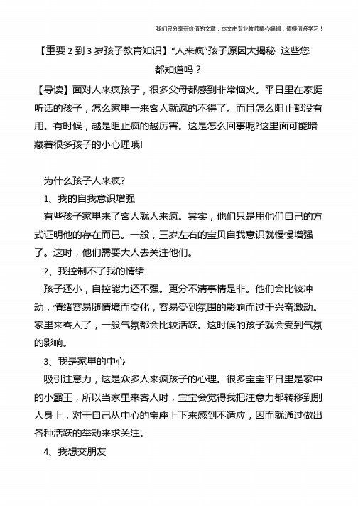 【重要2到3岁孩子教育知识】“人来疯”孩子原因大揭秘-这些您都知道吗？