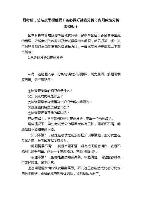 月考后，总结反思很重要！务必做好试卷分析（内附成绩分析表模板）