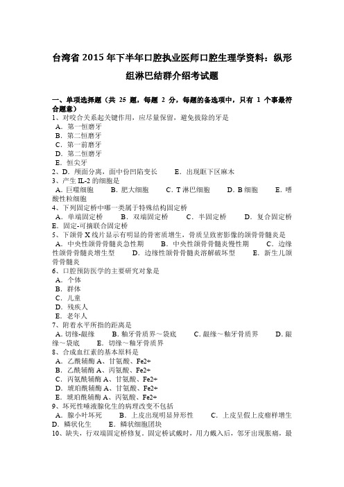 台湾省2015年下半年口腔执业医师口腔生理学资料：纵形组淋巴结群介绍考试题