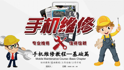 精编手机维修教程--基础篇培训课件基础教程工作安排工作计划PPT课件 可编辑