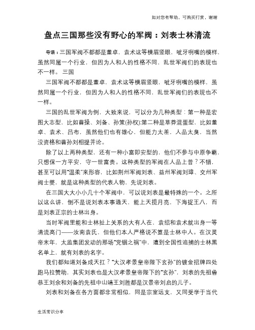 历史趣谈：盘点三国那些没有野心的军阀：刘表士林清流