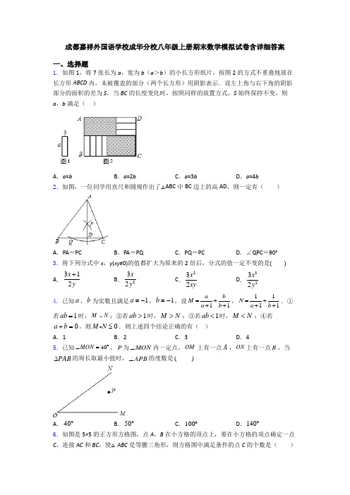 成都嘉祥外国语学校成华分校八年级上册期末数学模拟试卷含详细答案