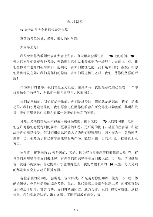 最新高二会考动员大会教师代表发言