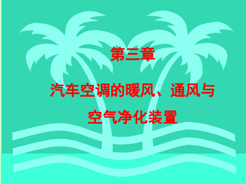 第3章-汽车空调的暖风、通风与空气净化装置 (1)