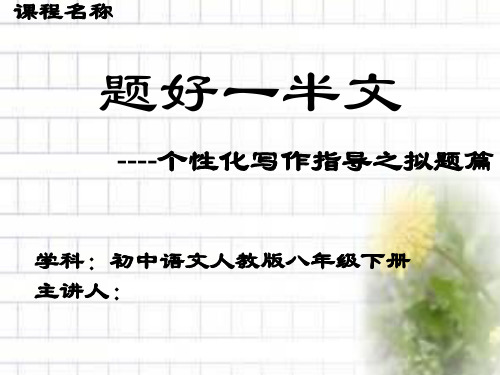初中语文_题好一半文教学课件设计