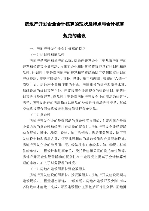 房地产开发企业会计核算的现状及特点与会计核算规范的建议