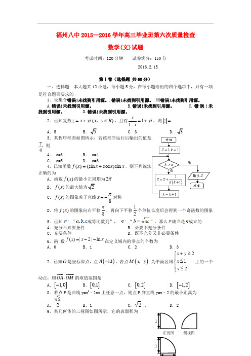 福建省福州市第八中学高三数学第六次质量检测试题 文