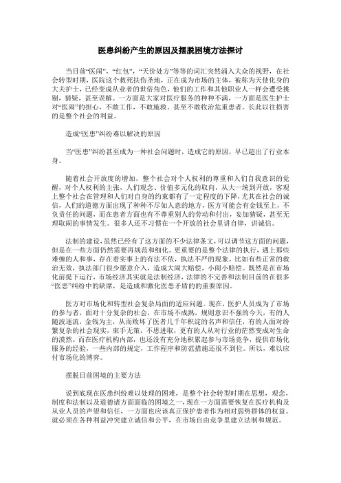 医患纠纷产生的原因及摆脱困境方法探讨