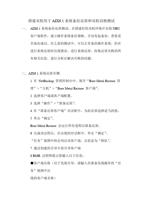 搭建双机-AIX6.1还原和双机切换测试