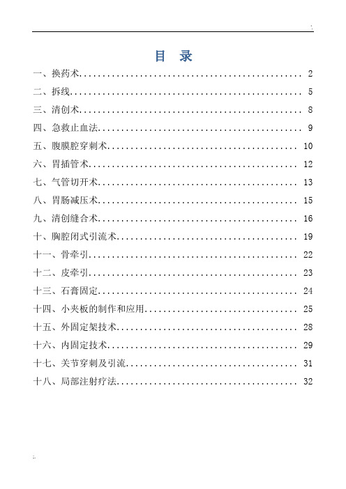 外科常见诊疗技术操作规范 (2)