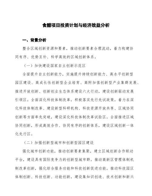 食醋项目投资计划与经济效益分析