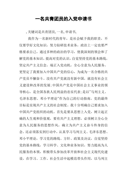 一名共青团员的入党申请书